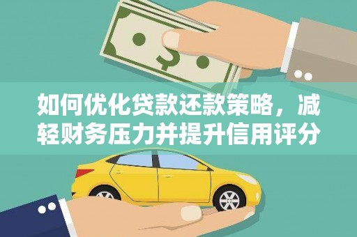 黄陂如何优化贷款还款策略，减轻财务压力并提升信用评分