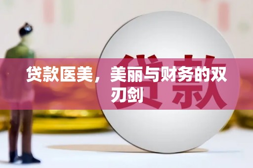 黄陂贷款医美，美丽与财务的双刃剑