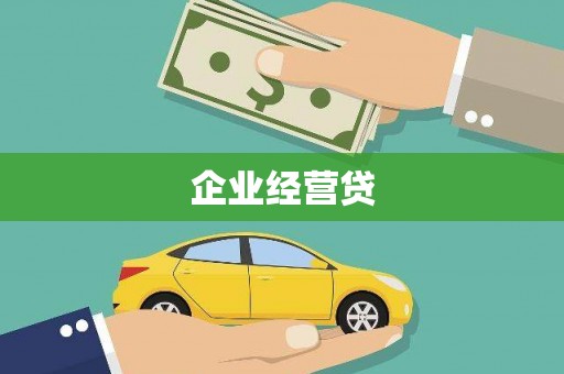 黄陂企业经营贷
