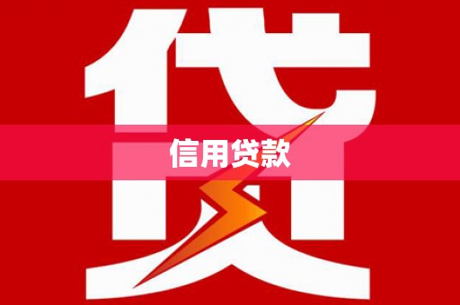 黄陂信用贷款