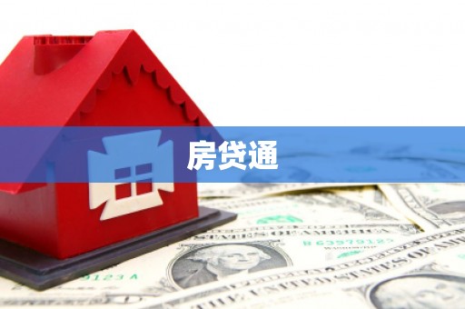 黄陂房贷通