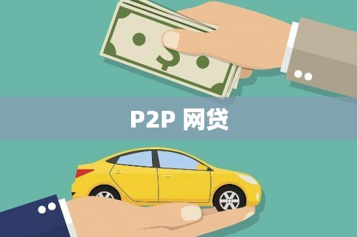 黄陂P2P 网贷