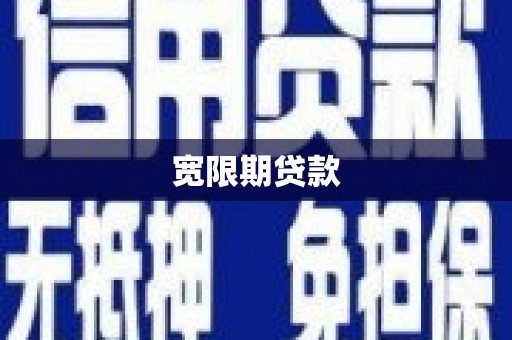 黄陂宽限期贷款