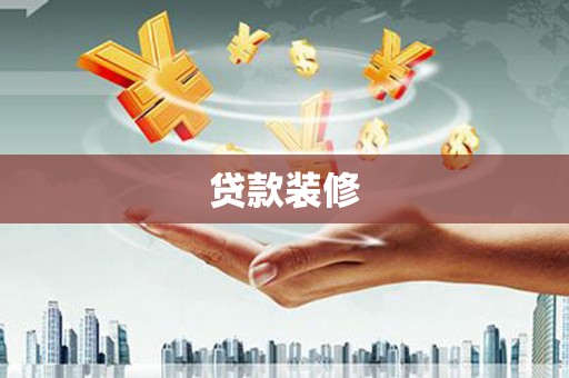 黄陂贷款装修