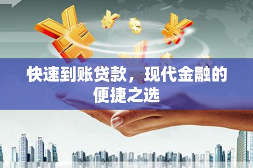 黄陂快速到账贷款，现代金融的便捷之选