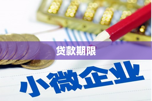 黄陂贷款期限