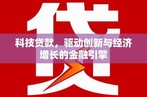 黄陂科技贷款，驱动创新与经济增长的金融引擎