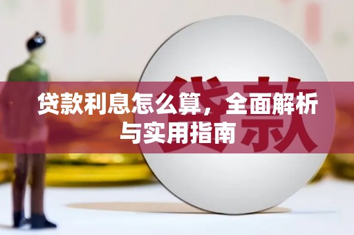 黄陂贷款利息怎么算，全面解析与实用指南