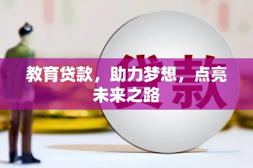 黄陂教育贷款，助力梦想，点亮未来之路