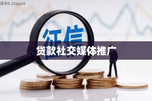 黄陂贷款社交媒体推广