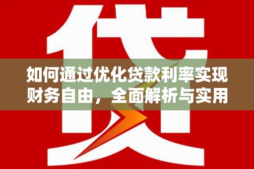 黄陂如何通过优化贷款利率实现财务自由，全面解析与实用策略