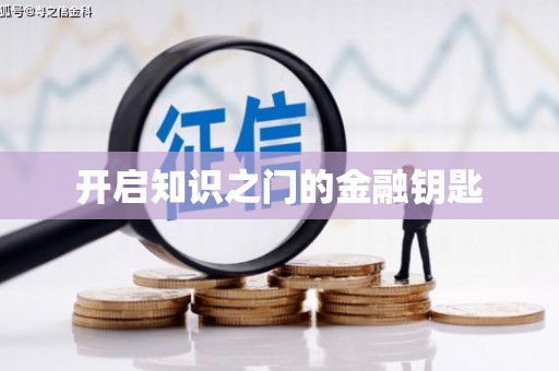 黄陂开启知识之门的金融钥匙
