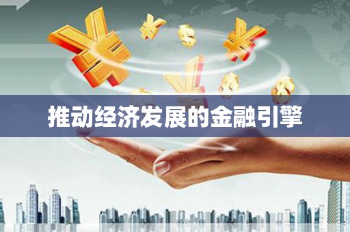 黄陂推动经济发展的金融引擎