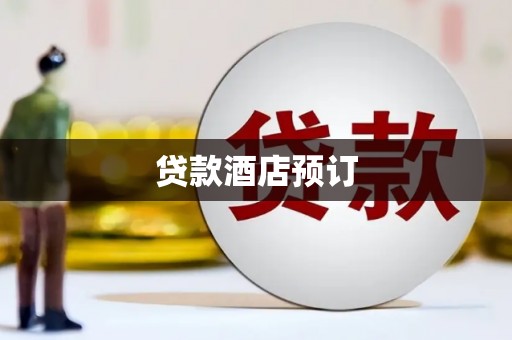 黄陂贷款酒店预订
