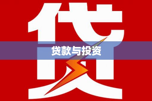 黄陂贷款与投资