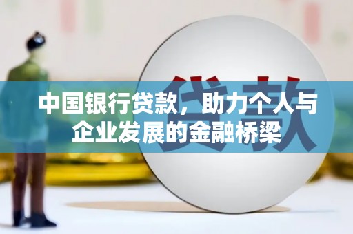 黄陂中国银行贷款，助力个人与企业发展的金融桥梁
