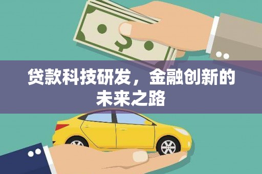 黄陂贷款科技研发，金融创新的未来之路