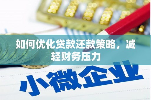 黄陂如何优化贷款还款策略，减轻财务压力