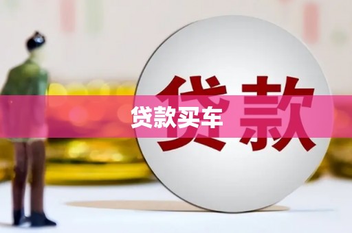 黄陂贷款买车
