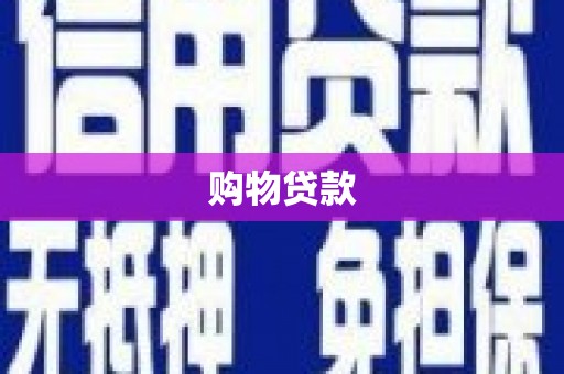 黄陂购物贷款