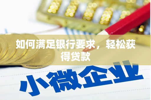 黄陂如何满足银行要求，轻松获得贷款