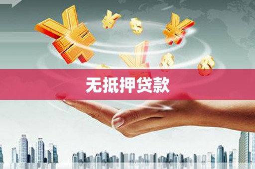 黄陂无抵押贷款