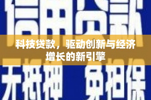黄陂科技贷款，驱动创新与经济增长的新引擎