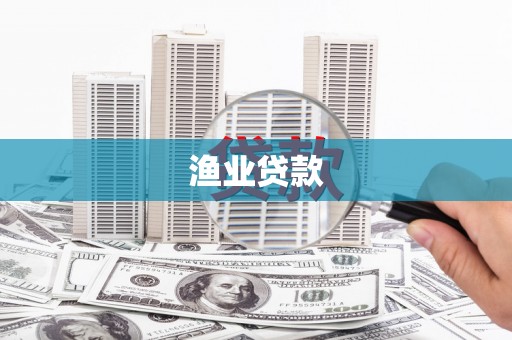 黄陂渔业贷款