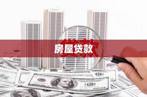 黄陂房屋贷款