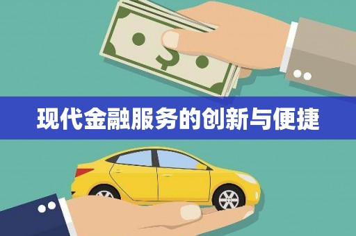 黄陂现代金融服务的创新与便捷