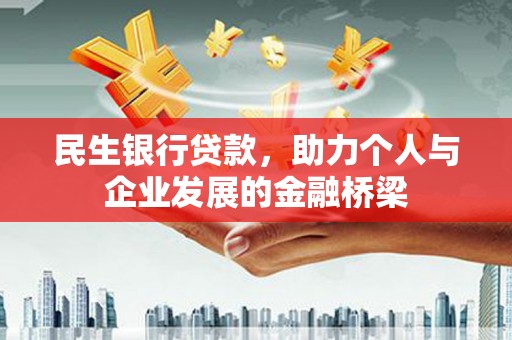 黄陂民生银行贷款，助力个人与企业发展的金融桥梁