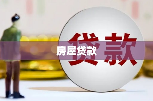 黄陂房屋贷款