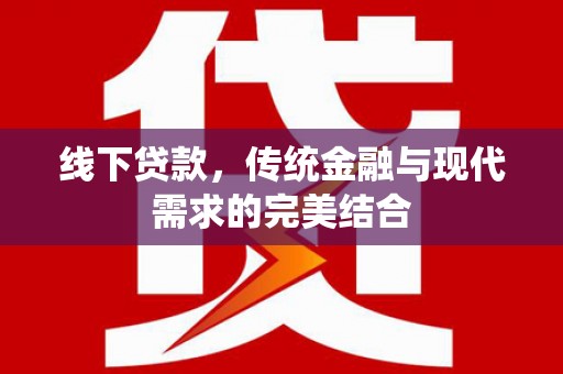 黄陂线下贷款，传统金融与现代需求的完美结合