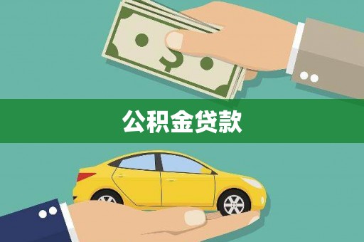 黄陂公积金贷款
