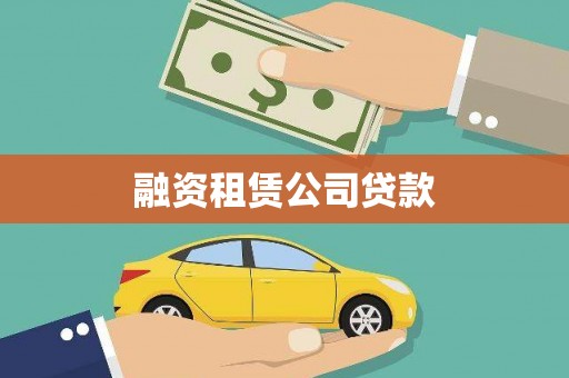 黄陂融资租赁公司贷款