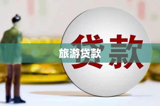 黄陂旅游贷款