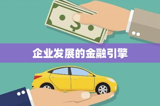 黄陂企业发展的金融引擎