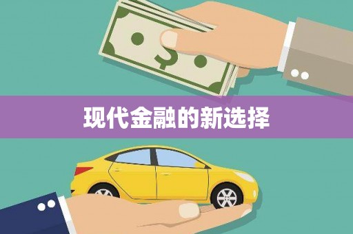 黄陂现代金融的新选择