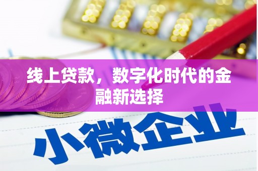 黄陂线上贷款，数字化时代的金融新选择