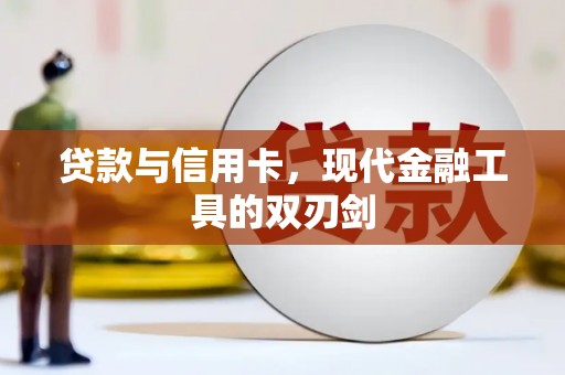 黄陂贷款与信用卡，现代金融工具的双刃剑