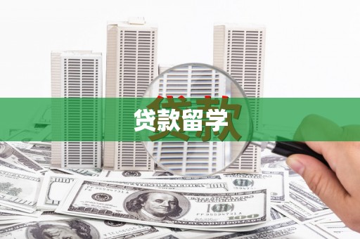 黄陂贷款留学