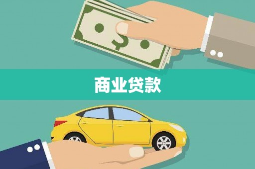 黄陂商业贷款