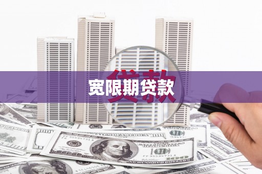 黄陂宽限期贷款