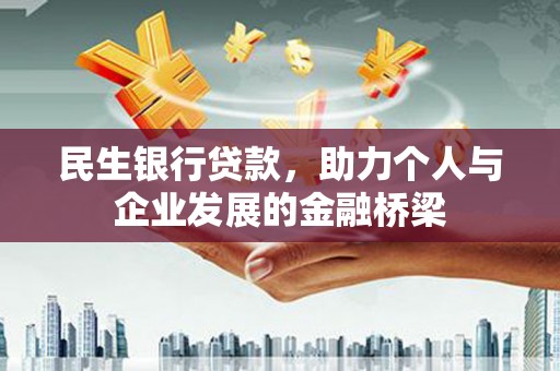 黄陂民生银行贷款，助力个人与企业发展的金融桥梁