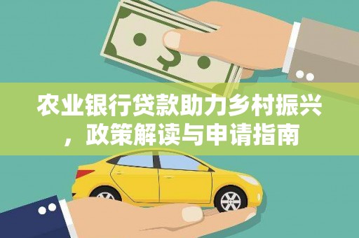 黄陂农业银行贷款助力乡村振兴，政策解读与申请指南