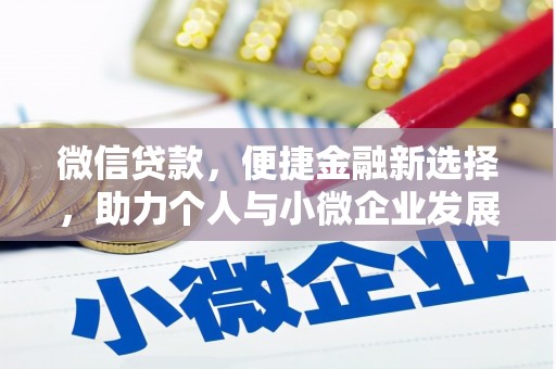 黄陂微信贷款，便捷金融新选择，助力个人与小微企业发展