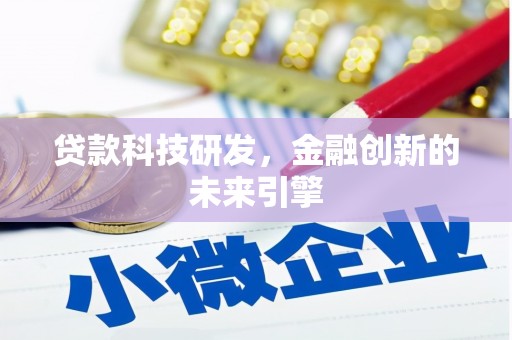 黄陂贷款科技研发，金融创新的未来引擎
