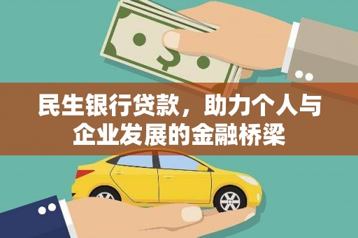 黄陂民生银行贷款，助力个人与企业发展的金融桥梁