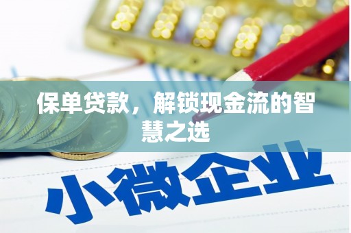 黄陂保单贷款，解锁现金流的智慧之选