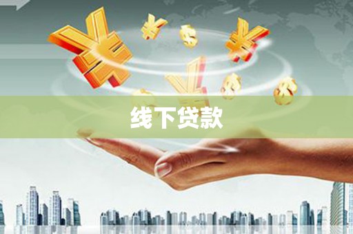 黄陂线下贷款